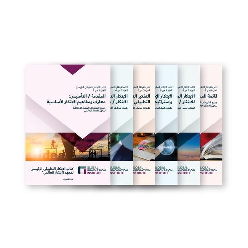 Applied Innovation Master Book - AInMB (Arabic) Printed