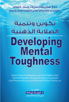 [AQR Books] Developing Mental Toughness Book Arabic